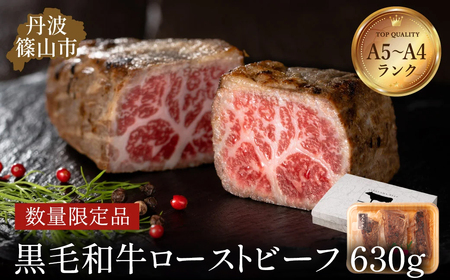 ローストビーフ 特選黒毛和牛 630ｇ（特製ソース付き）丹波篠山東門 ローストビーフ  [AB100]