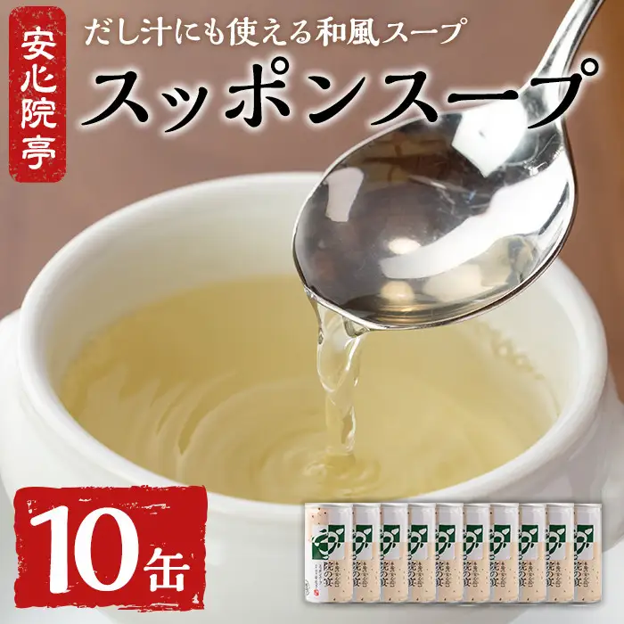 スッポンスープ(合計1.9kg・190ｇ×10缶)すっぽん スッポン 鼈 スープ 和風 雑炊 うどん お吸い物 だし汁 常温 常温保存 【101800300】【塚崎薬品工業】