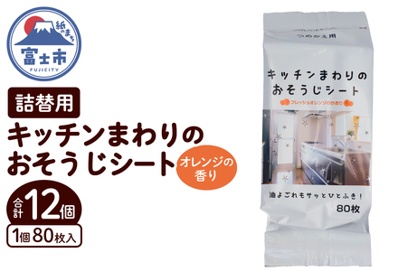 おそうじシート キッチンまわり 詰替用 80枚 12個 大判不織布 オレンジの香り 油分解成分配合 油汚れ 厚手 大判 掃除 清掃 清潔 キッチン用品 日用品 消耗品 生活用品 富士市 [sf002-401]