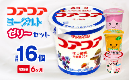 【6ヶ月定期便】愛知ヨーク コアコアヨーグルト＆国産ゼリーセット 16個入 [108A06-T]