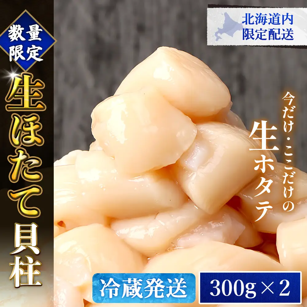【北海道内限定配送！生ほたて】《期間限定》北海道雄武産 生玉ほたて 300ｇ×2 塩水パック(冷蔵)【0715202】