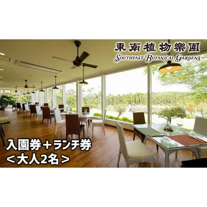 東南植物楽園 入園券 ＆ ランチ券 （大人2名） 入場券 チケット 植物園 テーマパーク 観光 沖縄市 / 株式会社東南植物楽園 [BCBY005]