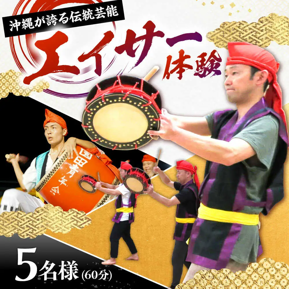 エイサー体験 （5名様） エイサー 沖縄 旅行 体験チケット 体験型 沖縄市 / エイサー会館 [BCCF005]