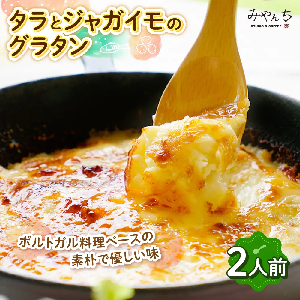 グラタン 【有名音楽家がプロデュース】タラとジャガイモのグラタン (2人前)   BCCX009 惣菜 