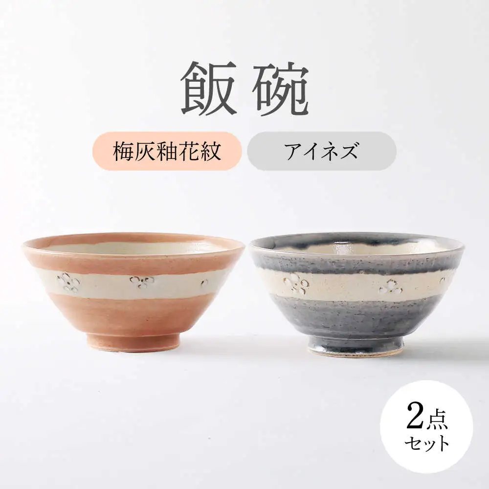 【美濃焼】 アイネズ・梅灰釉花紋 ペア飯碗 【不動窯】茶碗 食器 夫婦 [MAR034]