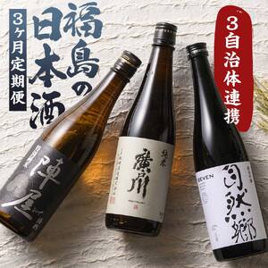 【定期便】ふくしまの日本酒 3市町村の純米酒 3ヶ月連続お届け (白河市・矢吹町・天栄村) F21T-465