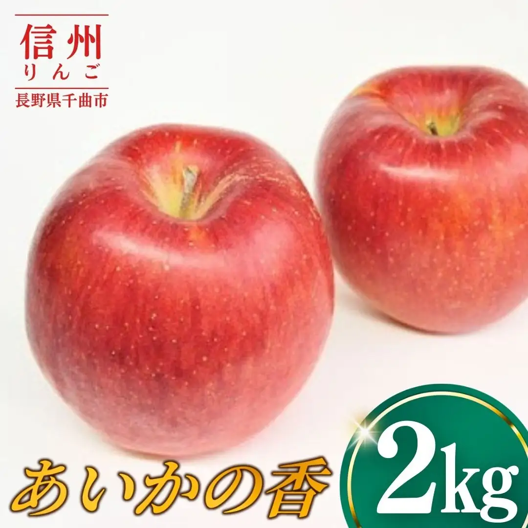 【2026年先行予約】りんご あいかの香2kg ｜ りんご
