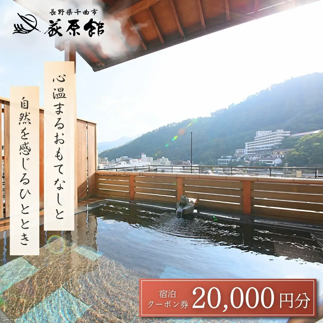 荻原館 宿泊クーポン券 20,000円分|宿泊