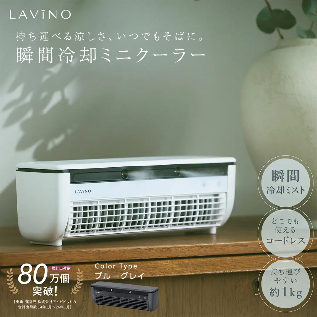 LAVINO クールエアーミスト (ブルーグレイ） 冷風扇 ミストファン ポータブルクーラー 暑さ対策 卓上