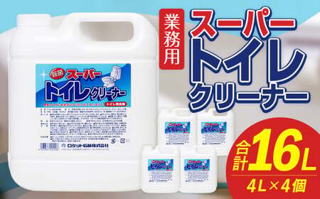 業務用 スーパートイレクリーナー 4L×4個 計16L トイレクリーナー 洗剤 中性洗剤 中性タイプ 便器 便座 床 トイレ 福岡県 嘉麻市