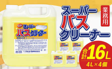 業務用 スーパーバスクリーナー 4L×4個 計16L バスクリーナー 洗剤 中性洗剤 浴槽 浴室 床 壁 洗面器 お風呂場 お風呂 福岡県 嘉麻市