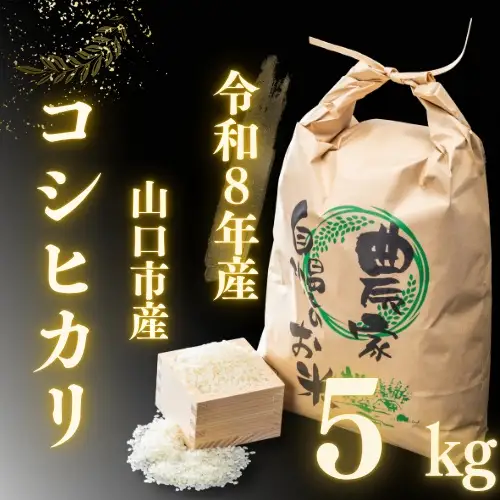 D568 農家直送！山口市産新米「コシヒカリ」精米5kg