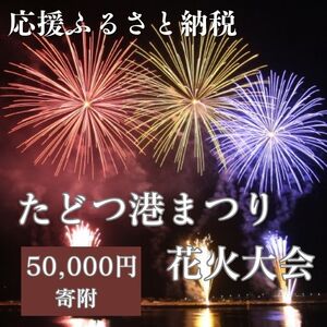 【返礼品なし】たどつ港まつり花火大会 応援ふるさと納税【E-12】