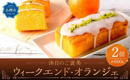 【 7日程度で発送 】休日のご褒美 『ウィークエンド・オランジェ』 2個セット 計600g スイーツ パウンドケーキ ケーキ オレンジ 洋菓子 お菓子 おやつ 冷蔵 北海道 小樽市