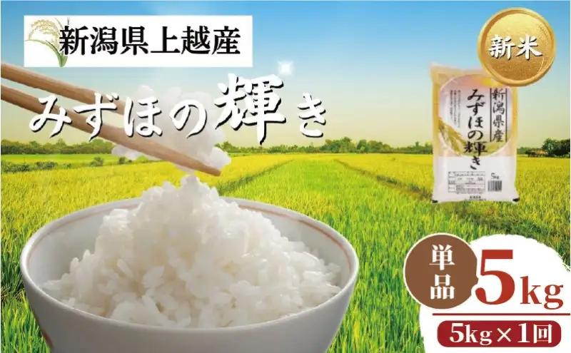 【令和8年10月配送】新米予約 みずほの輝き 5kg 新米 新潟県産