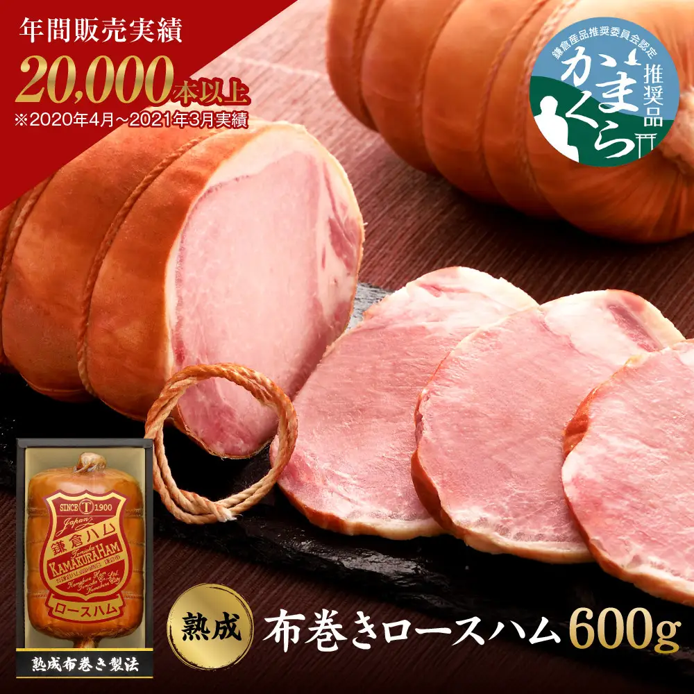 【ふるさと納税】【鎌倉ハム富岡商会】 熟成布巻きロースハム600g