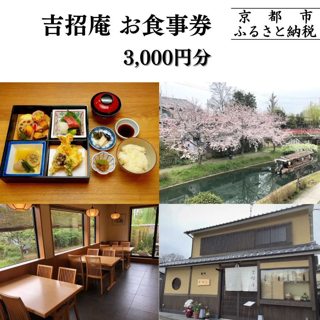 【吉招庵】お食事券 3,000円分［ 京都 伏見 京料理 本格和食 食事券  チケット 人気 おすすめ グルメ ランチ ディナー ギフト プレゼント ふるさと納税 〕