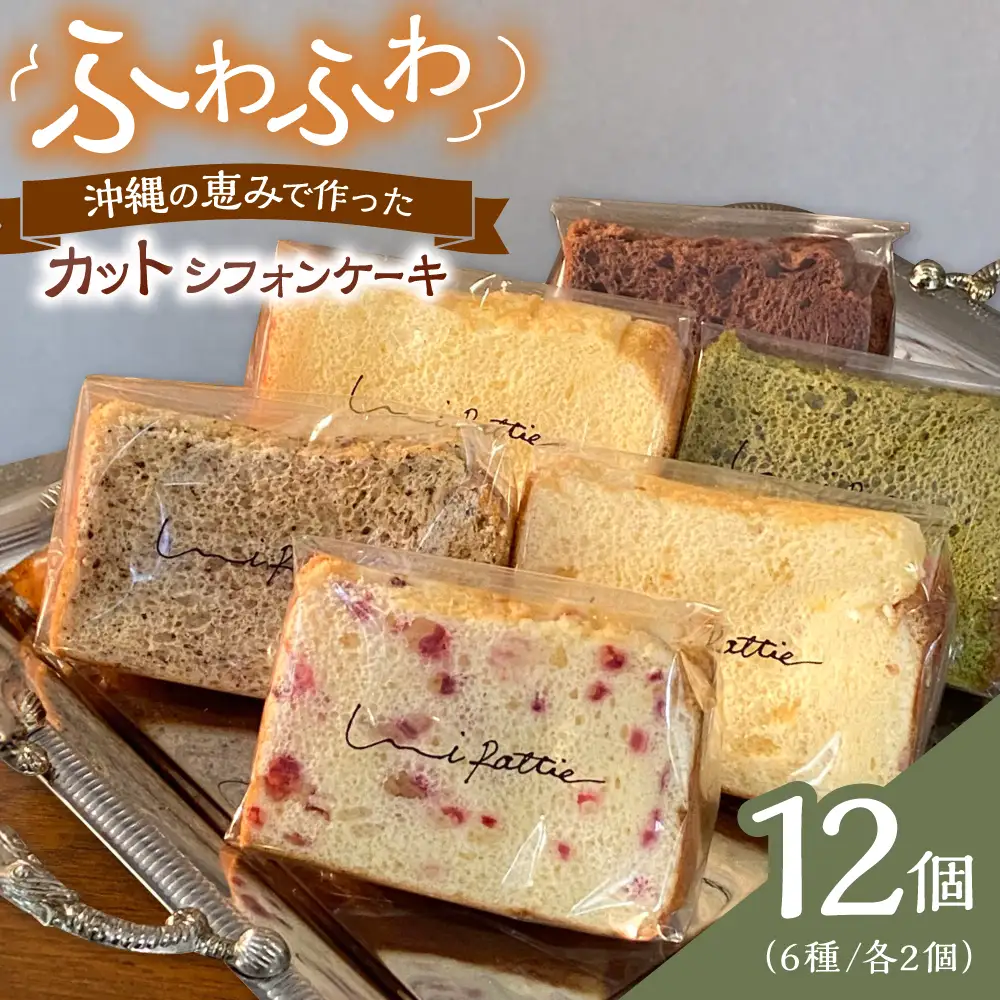 シフォンケーキ カットシフォンケーキ 12個セット (6種)   BCCB002 ケーキ