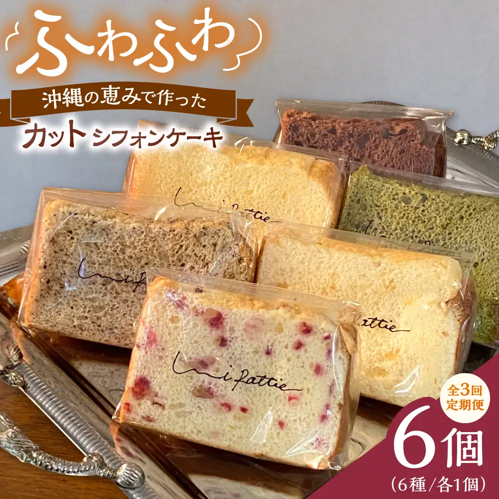 シフォンケーキ 【全3回定期便】カットシフォンケーキ 6個セット (6種)  BCCB004 ケーキ