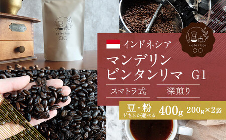 【豆】インドネシア マンデリン ビンタンリマ G1 スマトラ式 ( 深煎り ) 400g （200g×2） コーヒー 珈琲