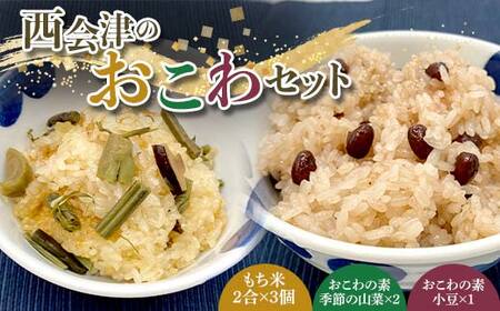 西会津のおこわセット おこわ お米 もち米 炊飯 F4D-1427