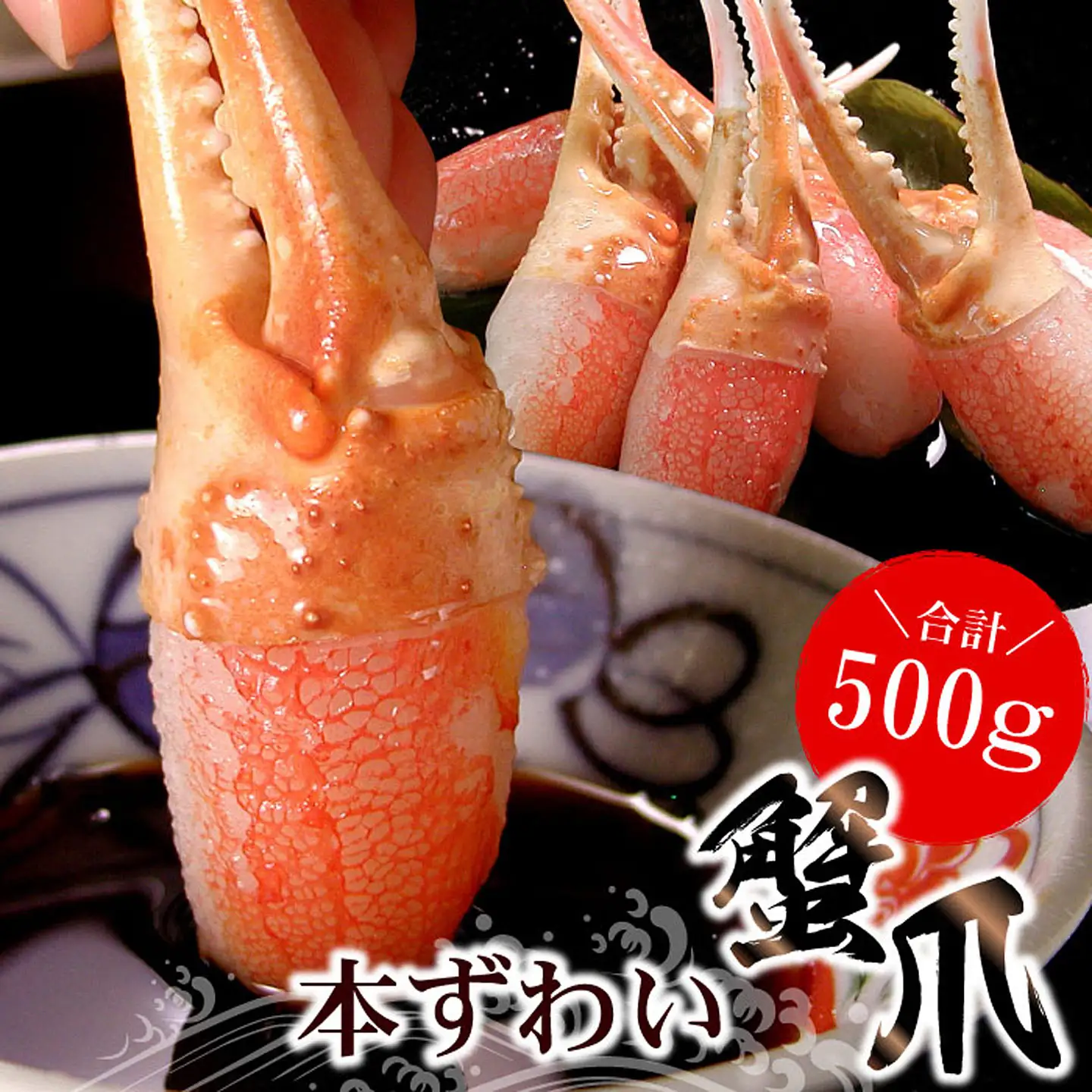 かに爪刺身500g A-07013