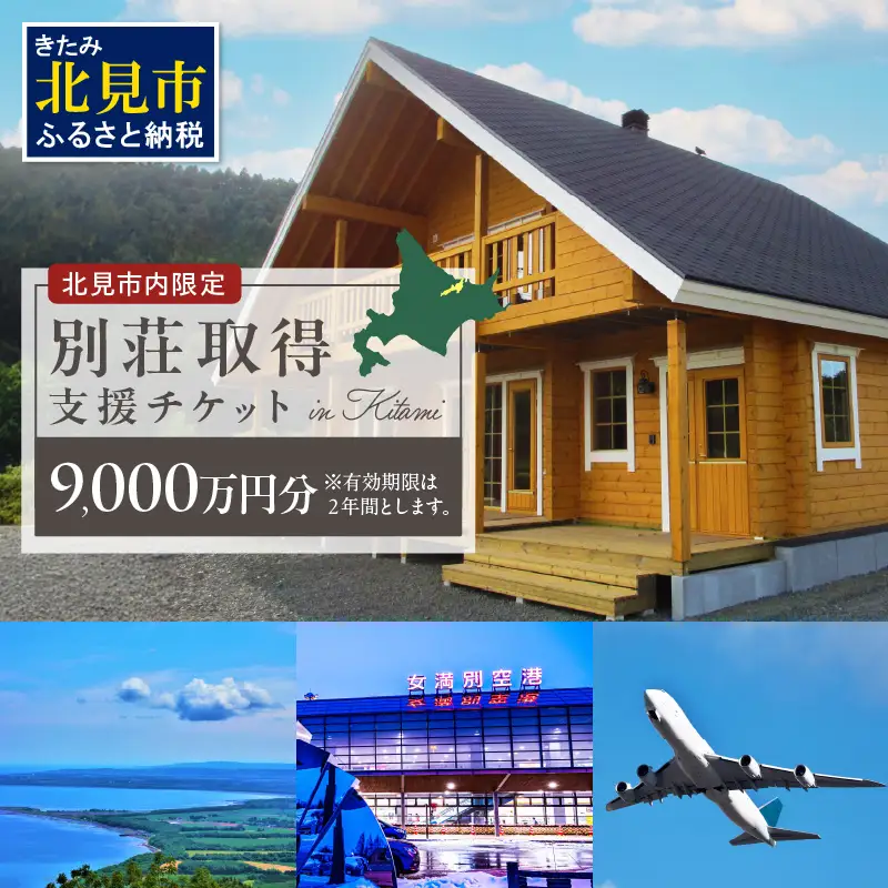【北見市内限定】別荘取得支援チケット 9000万円分 ( 別荘 工事 観光 避暑地 )【196-0005】