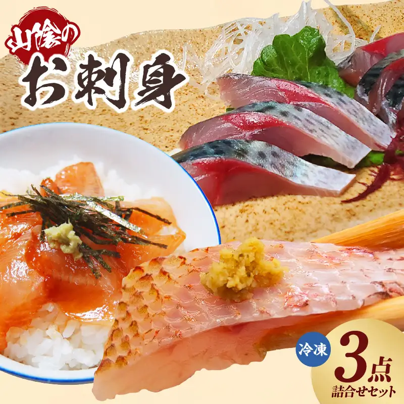 山陰のお刺身用魚3点セット 生サバ のどぐろ ハタハタ 冷凍 海鮮 74-01
