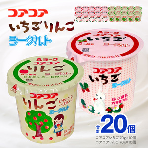 愛知ヨーク コアコアいちご・コアコアりんご 20個入 [108A06]