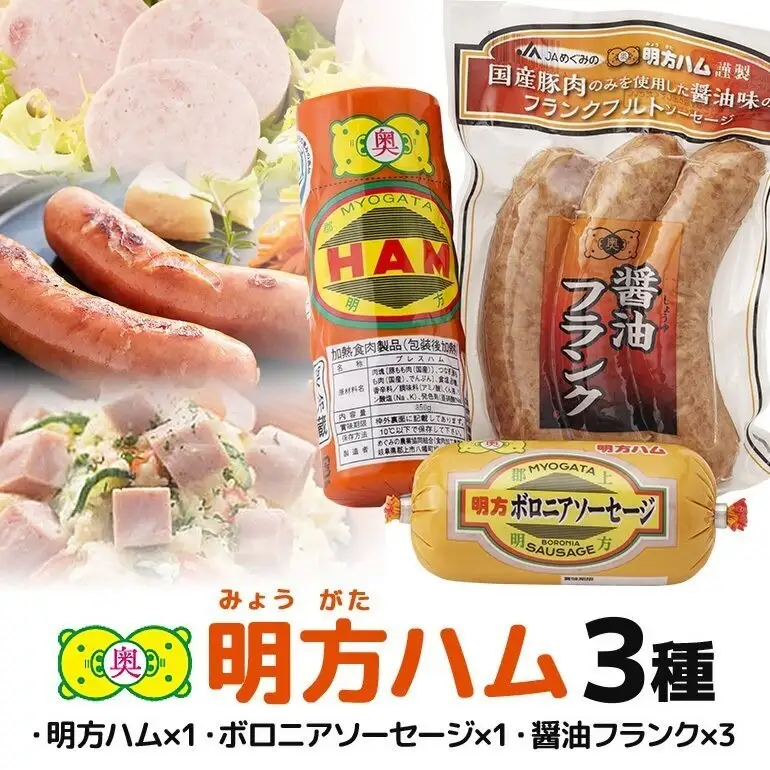 明方ハム 詰合せ Ａセット 明方ハム ボロニアソーセージ 醤油フランク 特産品 加工品 農協