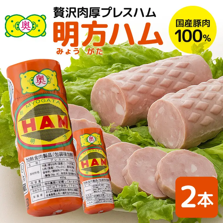 明方ハム 2本 特産品 加工品 農協 豚肉 肉 おつまみ お弁当 伝統製法