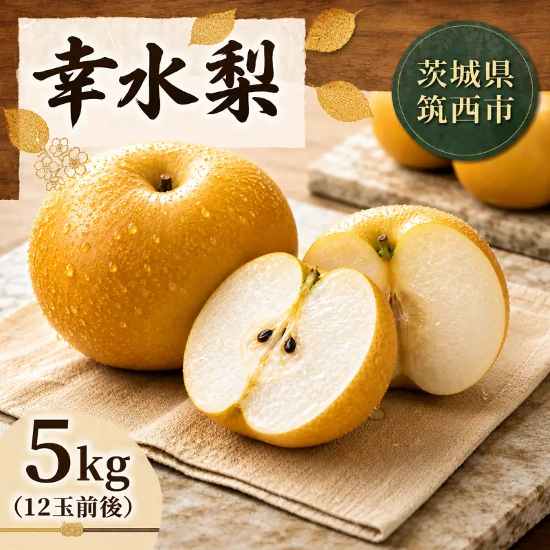 梨 幸水 5kg 2026年産 先行予約