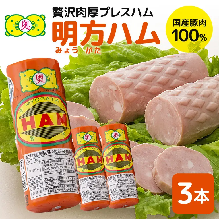 明方ハム 3本 特産品 加工品 農協 豚肉 肉 おつまみ お弁当 伝統製法