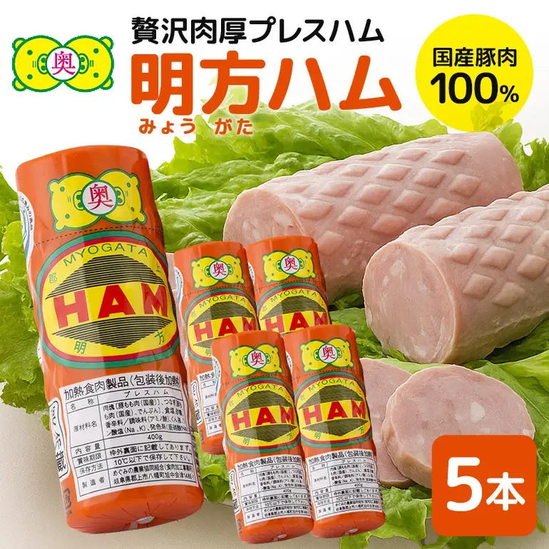 明方ハム 5本 特産品 加工品 農協 豚肉 肉 おつまみ お弁当 伝統製法