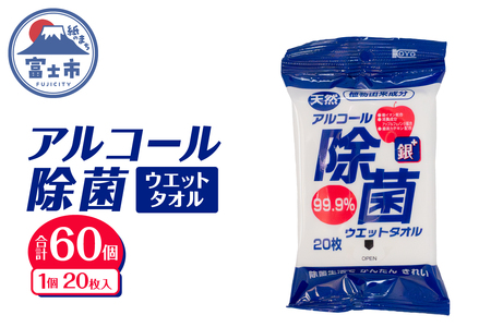 ウエットタオル アルコール除菌 20枚入 60個 除菌 消臭 植物由来成分 銀イオン 厚手 携帯用 旅行 アウトドア 防災 備蓄 日用品 消耗品 生活用品 富士市 [sf002-404]