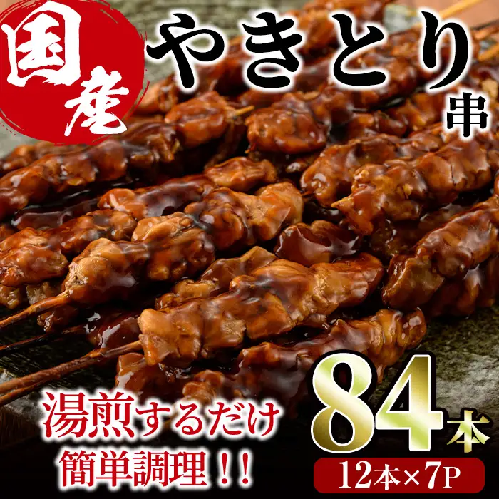 ＜湯煎で簡単調理＞国産焼き鳥串セット(合計84本・12本×7)鶏肉 小分け 国産 冷凍【V-65】【味鶏フーズ】