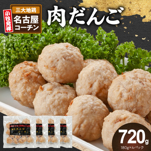 『親どり名古屋コーチン』肉だんご [006K06]