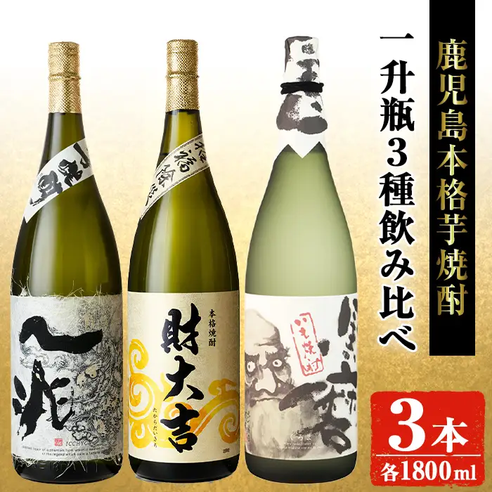 岩川醸造本格芋焼酎一升瓶3本セット(一兆・財大吉・黒磨 各1800ml×1本) 芋焼酎 お酒 飲み比べ【大隅家】B113-v03