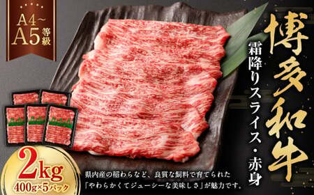 【A4・A5】博多和牛霜降りスライス 赤身 約400g×5 計約2kg 肉 にく 牛肉 和牛 薄切り 赤身肉 ミート 冷凍 福岡県 遠賀町