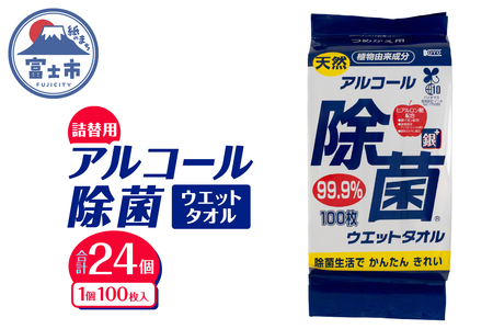 ウエットタオル 天然アルコール 除菌ウエットタオル 詰替用 100枚入 24個 銀イオン 除菌 衛生 植物由来成分 携帯用 厚手 不織布 清掃 防災 備蓄 日用品 消耗品 生活用品 富士市 [sf002-410]