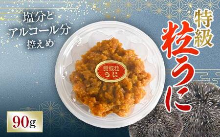 【簡易包装】特級粒うに 90g うに ウニ 雲丹 粒うに ご飯のお供 おつまみ 肴 中村うに商店 グルメ 食品 F6L-1493