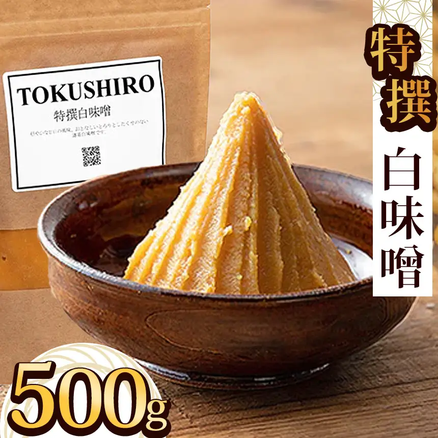 特撰白味噌 500g  | 栃木県 下野市