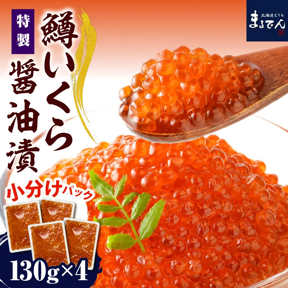 えりも【マルデン特製】鱒イクラ醤油漬130g×4箱【er002-086-a】