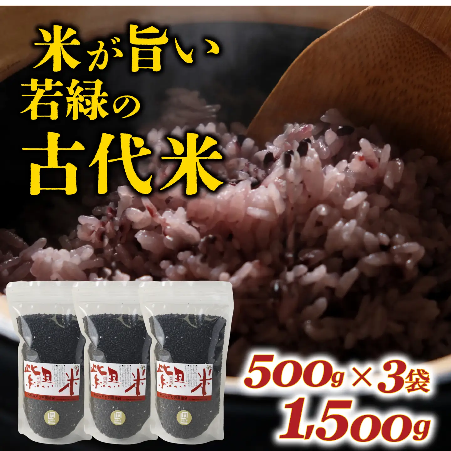 若緑の古代米 500g×3袋 計1.5kg / 黒米 