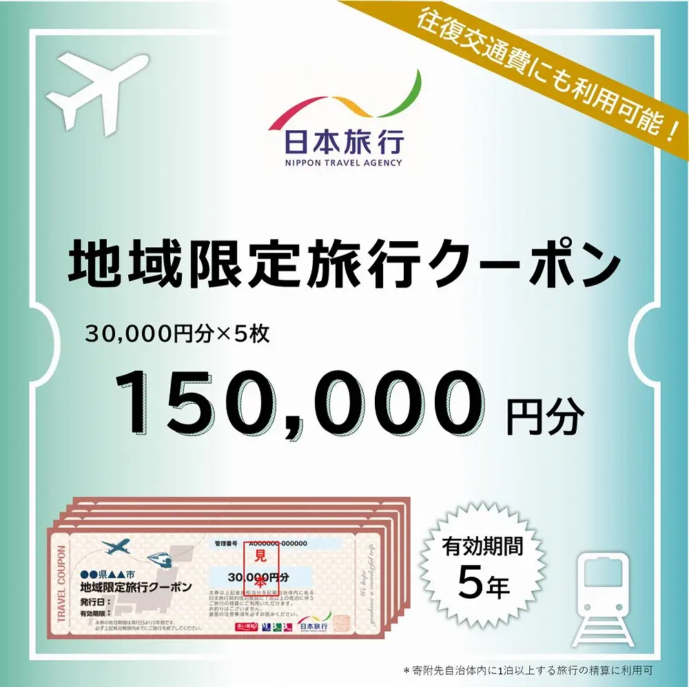 沖縄旅行 沖縄県沖縄市 日本旅行 地域限定旅行クーポン 15万円分  BCAC005 クーポン