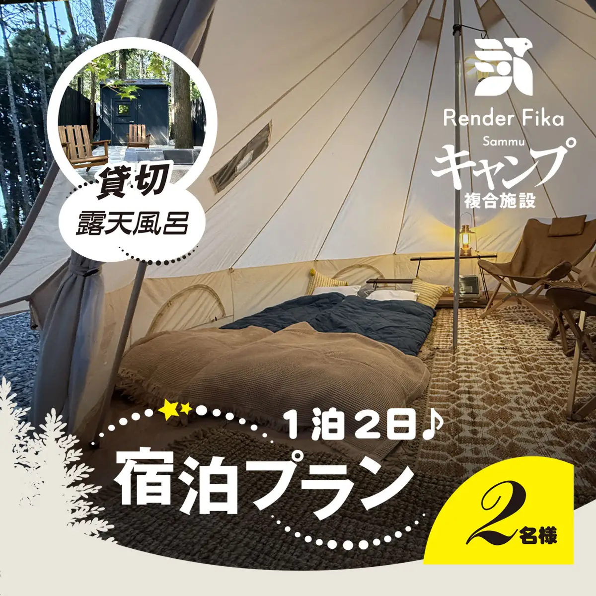 離れ貸切露天風呂+夕朝食付き手ぶら宿泊プラン（1泊2日 2名様分）【 ふるさと納税 人気 おすすめ ランキング 貸切露天風呂 お風呂 温泉 キャンプ 癒し バーベキュー 大自然 宿泊 千葉県 山武市 送料無料 】 SMCJ001
