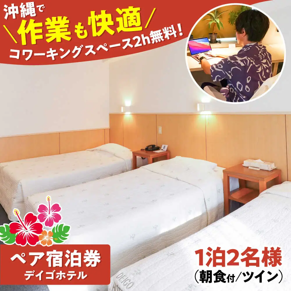 宿泊券 デイゴホテル ペア宿泊券 1泊2日 (朝食付き)  BCBV001