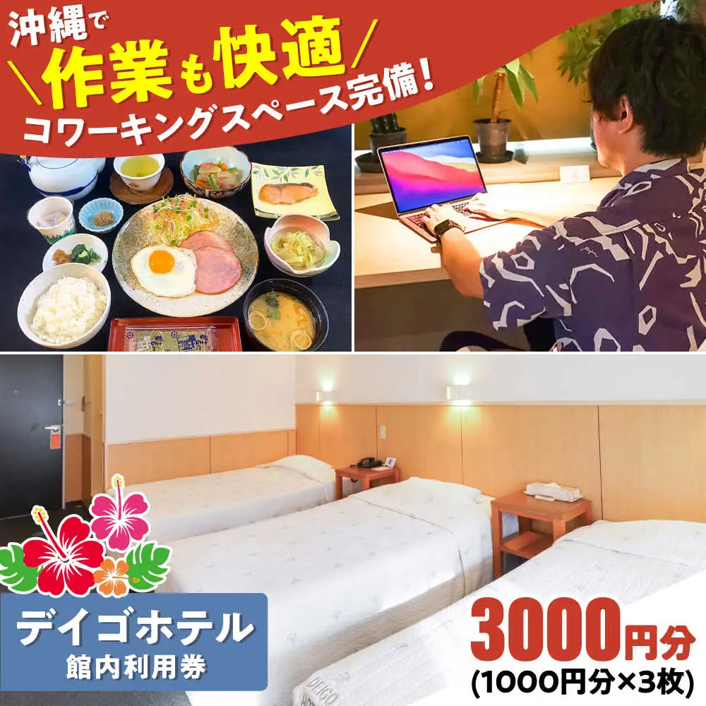 沖縄旅行 デイゴホテル 館内利用券 3000円分 宿泊券  BCBV002