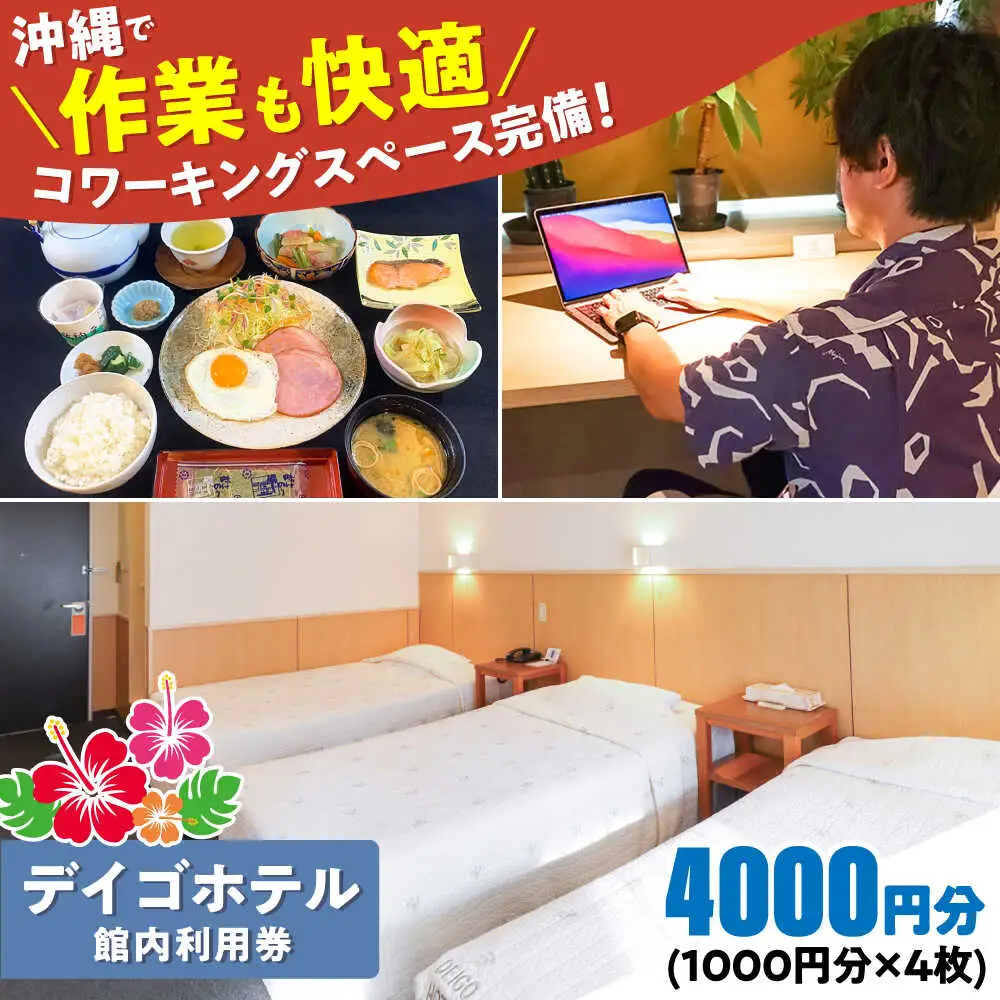 沖縄旅行 デイゴホテル 館内利用券 4000円分 宿泊券  BCBV003