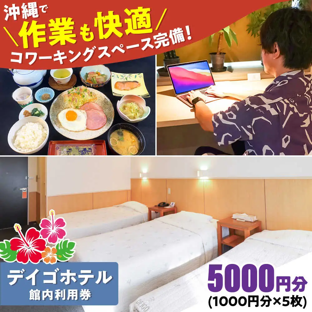 沖縄旅行 デイゴホテル 館内利用券 5000円分 宿泊券  BCBV004